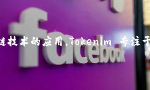 Tokenim 由一个名为 Tokenim Labs 的团队开发。这个团队致力于创建去中心化的工具和平台，以支持数字资产和区块链技术的应用。Tokenim 专注于为用户提供更安全、更便捷的数字资产管理解决方案。具体来说，它可能涉及加密货币的交易、存储以及相关的区块链服务。

如果您对 Tokenim 的功能和使用有进一步的兴趣，欢迎询问更多细节！