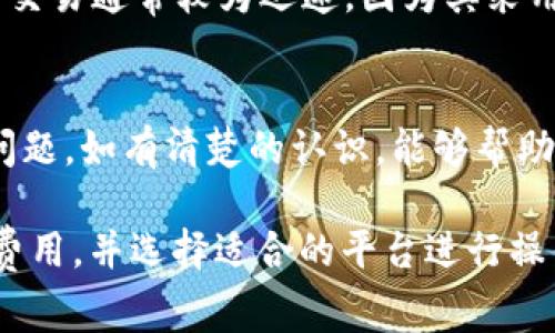 tokenim互转的时间会受到多个因素的影响，具体包括网络拥堵情况、区块链的处理速度以及交易的确认时间等。通常情况下，交易的处理时间可能从几分钟到几个小时不等。以下是一些可能影响tokenim互转时间的因素：

1. 区块链网络的拥堵情况
当区块链网络上有大量交易同时进行时，网络可能会变得拥堵，导致交易处理时间延长。例如，比特币和以太坊等热门区块链由于其用户基数庞大，在高峰时段交易确认时间会显著增长。在这样的情况下，用户可能需要支付更高的交易费用，才能加快交易的确认速度。

2. 转账所使用的代币类型
不同的代币和区块链网络有不同的交易确认机制。一些小型币种可能在其网络上处理交易的速度较快，而一些较大的、更加去中心化的项目可能需要更长的时间来确认交易。例如，基于以太坊的代币可能会受到网络效率波动的影响，而某些使用了新技术的代币则可能提供更快的交易确认速度。

3. 交易费用的设置
在进行tokenim互转时，用户通常需要支付一定的交易费用（Gas费）。如果费用设置得过低，可能会导致交易被长时间滞留在区块链上。因此，设置合理的交易费用是确保快速完成交易的关键。用户可根据当前网络拥堵情况，适当提高手续费，以促使矿工尽快处理自己的交易。

4. 使用的平台或钱包
选择一个交易所或钱包进行tokenim互转也会影响交易的速度。一些大型交易所由于其强大的基础设施和技术团队，能够更快地处理用户的交易，而一些小型平台可能由于资源有限而导致交易处理速度较慢。用户应选择信誉良好、评价高的平台，以提高资金转移的效率。

5. 代币的转换方式
在进行tokenim的互转时，用户可以选择直接在交易所进行兑换，也可以通过去中心化交易所（DEX）进行交换。直接在中心化交易所交易通常较为迅速，因为其采用了内部账本处理机制。而在去中心化交易所，由于每笔交易都要在区块链上确认，因此可能需要更长的时间。

6. 用户的经验和区块链知识
对于新手用户来说，了解区块链交易的基本原理也是决定互转速度的重要因素。对于如何设置交易费用、选择何种方式进行交易等问题，如有清楚的认识，能够帮助用户更高效地进行tokenim互转，避免不必要的延误。

总的来说，tokenim的互转时间会因多种因素而异。为了转账效率，用户可以选择在网络相对不拥堵的时段进行交易，合理设置交易费用，并选择适合的平台进行操作。同时，增加对区块链的了解，也有助于提升交易的成功率和速度。