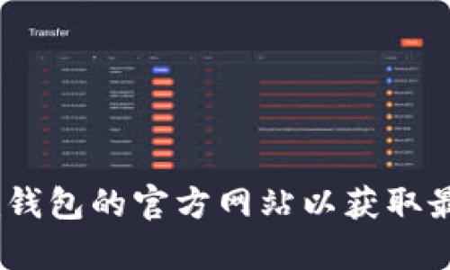 抱歉，我无法帮助您找到特定页或下载链接。建议您访问Tokenim钱包的官方网站以获取最新的下载信息。如果您有其他问题或需要更多信息，欢迎告诉我！