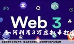 迈向数字财富: 如何利用3万虚拟币打造您的投资