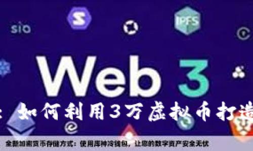 迈向数字财富: 如何利用3万虚拟币打造您的投资帝国