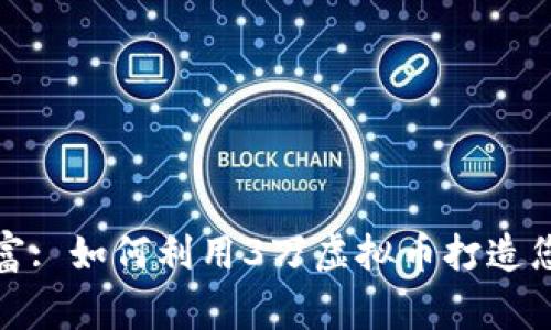 迈向数字财富: 如何利用3万虚拟币打造您的投资帝国