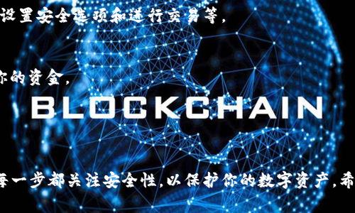 创建一个新的Tokenim钱包（或任何加密钱包）通常会涉及以下几个步骤。虽然我无法提供具体的Tokenim品牌钱包创建指南，但我可以为你提供一个一般性的流程。请根据你使用的钱包类型和平台，调整相关步骤。

### 如何新创建一个加密钱包

步骤一：选择钱包平台
首先，你需要选择一个适合你的钱包平台。可以选择如Tokenim这样的专属钱包，或者像MetaMask、Trust Wallet等受欢迎的钱包。确保你选择的平台是值得信赖的，并且有良好的用户评价。

步骤二：访问官方网站或下载应用
如果你选择使用移动应用，访问App Store或Google Play Store下载官方应用程序。如果你选择桌面钱包，可以直接访问Tokenim的官方网站（或者你所选的其他钱包官方网站）来进行下载和安装。

步骤三：安装和打开应用
下载完成后，按照提示进行安装。当应用程序安装完成后，打开它以开始创建新钱包。

步骤四：选择“创建新钱包”选项
在应用启动后，你通常会看到“创建新钱包”或“新用户注册”的选项。点击该选项以开始设置你的新钱包。

步骤五：设置安全密码
为了保护你的钱包，系统会要求你设置一个安全密码。这个密码将用于你每次访问钱包时的身份验证。确保选择一个强而独特的密码，最好包含字母、数字和特殊字符。

步骤六：备份助记词
在创建钱包的过程中，应用会生成一组助记词（通常由12个或24个单词组成）。这些单词是访问和恢复你钱包的关键。请务必将给你的助记词写下来，并保存在安全的地方，避免丢失。

步骤七：确认助记词
为了确保你已妥善备份助记词，系统可能会要求你重新输入这些单词，确认你记住它们。按照提示进行操作，确保你无误地复述助记词。

步骤八：完成钱包设置
一旦你确认了助记词，应用通常会提示钱包设置已完成。你现在可以开始使用你的加密钱包进行交易、存储加密货币或与去中心化应用互动。

步骤九：熟悉钱包功能
创造账户后，花一些时间熟悉钱包的界面和功能。探索如何收发加密货币、查看余额、设置安全选项和进行交易等。

注意事项
1. **安全性**：请务必保护好你的助记词和密码，任何人获得这些信息都可以访问你的资金。
2. **防钓鱼**：小心钓鱼网站和应用，只从官方渠道下载软件，确保网址是正确的。
3. **常规备份**：定期备份你的钱包信息，确保数据安全。

### 总结
创建一个新钱包虽然听起来复杂，但只要按照步骤仔细操作，就能顺利完成。记得在每一步都关注安全性，以保护你的数字资产。希望你能顺利开始你的加密货币之旅！