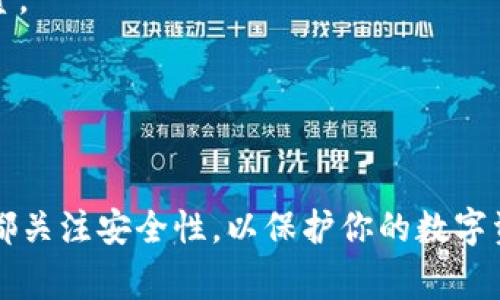 创建一个新的Tokenim钱包（或任何加密钱包）通常会涉及以下几个步骤。虽然我无法提供具体的Tokenim品牌钱包创建指南，但我可以为你提供一个一般性的流程。请根据你使用的钱包类型和平台，调整相关步骤。

### 如何新创建一个加密钱包

步骤一：选择钱包平台
首先，你需要选择一个适合你的钱包平台。可以选择如Tokenim这样的专属钱包，或者像MetaMask、Trust Wallet等受欢迎的钱包。确保你选择的平台是值得信赖的，并且有良好的用户评价。

步骤二：访问官方网站或下载应用
如果你选择使用移动应用，访问App Store或Google Play Store下载官方应用程序。如果你选择桌面钱包，可以直接访问Tokenim的官方网站（或者你所选的其他钱包官方网站）来进行下载和安装。

步骤三：安装和打开应用
下载完成后，按照提示进行安装。当应用程序安装完成后，打开它以开始创建新钱包。

步骤四：选择“创建新钱包”选项
在应用启动后，你通常会看到“创建新钱包”或“新用户注册”的选项。点击该选项以开始设置你的新钱包。

步骤五：设置安全密码
为了保护你的钱包，系统会要求你设置一个安全密码。这个密码将用于你每次访问钱包时的身份验证。确保选择一个强而独特的密码，最好包含字母、数字和特殊字符。

步骤六：备份助记词
在创建钱包的过程中，应用会生成一组助记词（通常由12个或24个单词组成）。这些单词是访问和恢复你钱包的关键。请务必将给你的助记词写下来，并保存在安全的地方，避免丢失。

步骤七：确认助记词
为了确保你已妥善备份助记词，系统可能会要求你重新输入这些单词，确认你记住它们。按照提示进行操作，确保你无误地复述助记词。

步骤八：完成钱包设置
一旦你确认了助记词，应用通常会提示钱包设置已完成。你现在可以开始使用你的加密钱包进行交易、存储加密货币或与去中心化应用互动。

步骤九：熟悉钱包功能
创造账户后，花一些时间熟悉钱包的界面和功能。探索如何收发加密货币、查看余额、设置安全选项和进行交易等。

注意事项
1. **安全性**：请务必保护好你的助记词和密码，任何人获得这些信息都可以访问你的资金。
2. **防钓鱼**：小心钓鱼网站和应用，只从官方渠道下载软件，确保网址是正确的。
3. **常规备份**：定期备份你的钱包信息，确保数据安全。

### 总结
创建一个新钱包虽然听起来复杂，但只要按照步骤仔细操作，就能顺利完成。记得在每一步都关注安全性，以保护你的数字资产。希望你能顺利开始你的加密货币之旅！