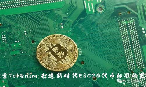 探索Tokenim：打造新时代ERC20代币标准的蓝图
