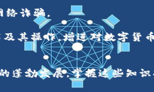 在实际操作中，转币与兑换货币涉及多个步骤和链条。如果你想将Tokenim上的代币转换为法定货币（如人民币、美元等），以下是一个详细的步骤指南。

第一步：选择合适的交易所
首先，选择一个支持Tokenim代币并且能够将其转为法定货币的交易所。这些交易所通常包括Binance、Coinbase、Huobi等。在选择交易所时，请确认该平台支持你所在地区的法定货币提现功能。还要注意交易所的费用、交易量、用户评价等信息。

第二步：注册并验证账户
如果你还没有在选择的交易所注册账户，需前往该交易所的官方网站，完成注册流程。通常情况下，这需要提供一些个人信息，并可能需要进行身份验证。身份验证过程可能需要上传身份证明文件以及一些个人资料。

第三步：将Tokenim代币转入交易所钱包
在成功注册并验证后，你需要将你的Tokenim代币转移到交易所提供的钱包中。在交易所的页面上寻找“充值”或“转入”选项，复制给定的钱包地址。然后打开你的Tokenim账户，输入该地址以及想要转账的数量，确认提醒信息，完成转账。请注意，转账通常需要一定时间，具体取决于区块链的拥堵情况。

第四步：在交易所进行货币兑换
当你的Tokenim代币成功转入交易所后，进入交易所的交易页面，找到Tokenim对应的交易对（例如Tokenim/USD）。执行卖出订单，选择你希望出售的数量和价格。你可以选择市价单（按照当前市场价格立即成交）或限价单（在设定价格成交）。一旦订单成功成交，你的账户中将会有相应的法定货币余额。

第五步：提现至银行账户
在得到法定货币后，你可以选择将其提现到你的银行账户。寻找“提现”或“提取”选项，输入提现金额和银行账户信息。请注意，提现往往涉及手续费以及处理时间，务必仔细阅读相关说明。你可能还需要完成额外的安全验证步骤。

第六步：确认到账
最后，等待一段时间，确认提现的法定货币已成功汇入你的银行账户。可以通过银行APP或网上银行查看到账情况。如果遇到问题，及时联系交易所的客服以解决。

注意事项
在整个过程中，要注意交易的安全性与隐私保护，确保你在官方网站上进行所有操作。不要轻易透露你的账户信息和私钥，也要警惕各种网络诈骗。

将Tokenim代币转换为法定货币的步骤虽然复杂，但是只要按照流程一步步进行，就能顺利完成。在这一过程中，可以深入了解区块链技术及其操作，增进对数字货币的认知与实操能力。无论是投资还是日常消费，熟悉这些操作都有助你掌握现代金融的新趋势。

总结
了解如何将Tokenim转为法定货币，不仅能够帮助你更好地管理自己的资产，还能借此机会深入了解数字货币的运作机制。随着数字经济的蓬勃发展，掌握这些知识将为你在未来的金融决策中提供极大的便利与支持。