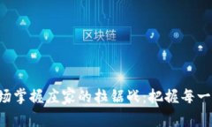 如何在虚拟币市场掌握庄家的拉锯战：把握每一