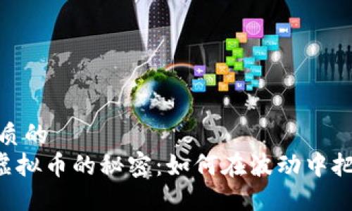 思考一个优质的  
ziaoti揭开虚拟币的秘密：如何在波动中把握投资机会
