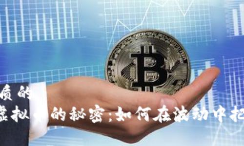 思考一个优质的  
ziaoti揭开虚拟币的秘密：如何在波动中把握投资机会