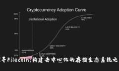 探寻Filecoin：构建去中心化的存储生态系统之路
