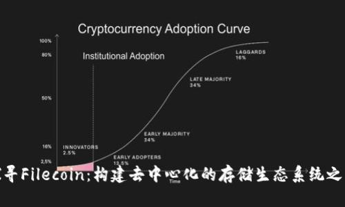 探寻Filecoin：构建去中心化的存储生态系统之路