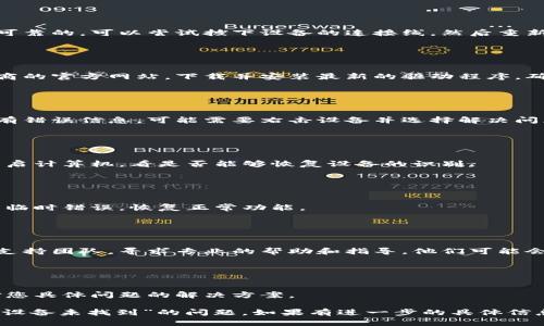 看起来您提到的“tokenim安全自测设备未找到”可能是与安全性相关的技术问题或设备故障。为了解决这个问题，您可以尝试以下几个步骤来排查和修复：

### 1. 检查设备连接

确保连接稳定
首先，确保安全自测设备与计算机或网络的连接是稳定和可靠的。可以尝试拔下设备的连接线，然后重新插上，确认接口没有损坏并且接触良好。

### 2. 驱动程序更新

更新设备驱动程序
设备未找到的问题也可能与驱动程序有关。访问设备制造商的官方网站，下载并安装最新的驱动程序，确保设备能够正常识别和使用。

### 3. 查看设备管理器

检查设备管理器状态
在计算机的设备管理器中查看设备状态。如果设备显示出有错误信息，可能需要右击设备并选择解决问题的选项。

### 4. 重新启动系统

重启计算机
有时候，简单的重启可以解决许多软件或硬件故障。尝试重启计算机，看是否能够恢复设备的识别。

### 5. 复位设备

复位设备
如果设备有复位按键，尝试复位设备。这可以清除设备内的临时错误，恢复正常功能。

### 6. 联系支持团队

联系技术支持
如果经过以上步骤仍未能解决问题，建议联系设备的技术支持团队，寻求专业的帮助和指导。他们可能会提供特定于您设备的解决方案。

### 7. 查阅说明书

查看用户手册
翻阅设备的用户手册，寻找故障排除部分，可能会找到针对您具体问题的解决方案。

通过以上步骤，您应该能够诊断并解决“tokenim安全自测设备未找到”的问题。如果有进一步的具体信息，欢迎提供更多细节，我将乐于帮助您更深入地解决问题。