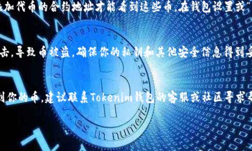 首先，关于Tokenim钱包中赠送的币消失的问题，可能有几个原因。下面我们来详细探讨可能的原因和解决办法。

1. 交易确认延迟
在区块链领域，交易的确认有时候可能会存在延迟，尤其是在网络繁忙的情况下。你可能在某个时间段收到了赠送的币，但由于网络问题，确认没有及时更新到你的钱包地址。建议你耐心等待一段时间，查看交易记录，确认是否已经完成。

2. 钱包地址错误
在使用Tokenim钱包之前，你需要确保自己填写的接收地址是准确的。如果赠送的币发送到错误的地址，你将无法看到这些币。这可以通过查看交易记录来确认，检查你的钱包地址和发送方提供的地址是否一致。

3. 钱包软件问题
有时候，钱包软件本身可能出现问题，例如缓存错误或更新不及时。你可以尝试重启应用程序，或查看是否有可用的软件更新。如果问题仍然存在，考虑查看Tokenim钱包的官方网站或社区是否存在相关的消息通告。

4. 合约代币问题
如果送的币是基于智能合约的代币，可能需要手动添加代币。在Tokenim钱包中，可能需要你手动添加代币的合约地址才能看到这些币。在钱包设置或“添加代币”选项中输入正确的合约地址，或者查找相关社区获取合约地址。

5. 安全问题
最后，还有一个需要注意的重要因素，就是安全问题。如果你的钱包安全性较低，可能会遭遇黑客攻击，导致币被盗。确保你的私钥和其他安全信息得到妥善保护，不要随意分享。定期更换密码，开启双重身份验证，建议使用更加安全的钱包，如硬件钱包。

总结
以上是关于Tokenim钱包中赠送的币消失可能原因及其解决办法的详细介绍。如果你仍然无法找到你的币，建议联系Tokenim钱包的客服或社区寻求帮助。他们能够提供更专业的指导和支持，帮助你解决问题。 

如果你有其他的疑问或者需求，请随时告诉我！