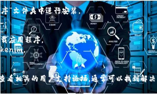 下载Tokenim或任何特定应用程序的步骤通常取决于您所使用的设备和操作系统。以下是一些常见的方法，帮助您下载Tokenim：

### 对于移动设备用户

#### 在iOS设备上下载Tokenim：
1. 打开您的iPhone或iPad，找到并点击“App Store”图标。
2. 在底部菜单中点击“搜索”选项。
3. 在搜索栏中输入“Tokenim”并按下搜索按钮。
4. 从搜索结果中找到Tokenim应用，点击“获取”或“下载”按钮。
5. 根据提示输入您的Apple ID密码或使用面容识别/指纹识别确认下载。

#### 在Android设备上下载Tokenim：
1. 打开您的Android手机或平板，找到并点击“Google Play Store”图标。
2. 在顶部搜索框中输入“Tokenim”并点击搜索。
3. 在搜索结果中找到Tokenim应用，点击“安装”按钮。
4. 等待应用下载和安装完成。

### 对于桌面用户

#### 在Windows上下载Tokenim：
1. 打开您常用的网络浏览器，访问Tokenim的官方网站（确保网址正确）。
2. 在网站上查找“下载”或“获取Tokenim”的链接。
3. 点击下载链接，接受相关条款后，下载将自动开始。
4. 下载完成后，双击下载的文件并按照屏幕上的指示进行安装。

#### 在macOS上下载Tokenim：
1. 打开Safari浏览器，访问Tokenim的官方网站。
2. 找到下载链接并点击。
3. 下载完成后，打开下载的文件，按照指示将Tokenim拖入“应用程序”文件夹中进行安装。

### 其他注意事项
- **浏览器安全设置**：确保您的设备或浏览器的安全设置允许下载应用程序。
- **存储空间**：确保您的设备有足够的存储空间来下载和安装Tokenim。
- **网络连接**：稳定的网络连接将确保快速下载。

如果在下载过程中遇到任何问题，建议访问Tokenim的官方网站或查看相关的用户支持论坛，通常可以找到解决常见问题的资源。希望这些步骤能帮助您顺利下载并使用Tokenim！