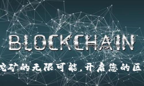 探索Tokenim挖矿的无限可能，开启您的区块链财富之旅！