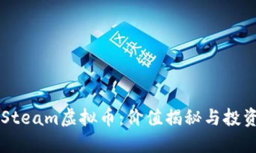 掌握Steam虚拟币：价值揭秘与投资指南