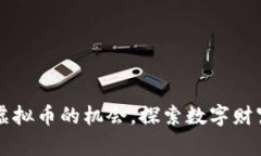 掌握升值虚拟币的机会，探索数字财富的新境界