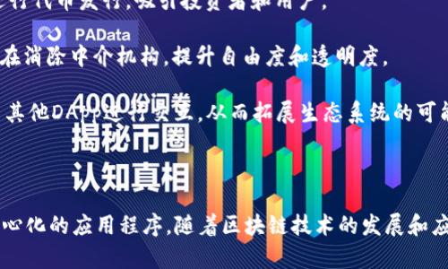 是的，Tokenim和DApp（去中心化应用）之间是有关系的。

### Tokenim是什么？

Tokenim是一个基于区块链技术的平台，主要用于创建和管理代币（Tokens）。代币是在区块链上发行的数字资产，可以代表各种类型的资产或权利，包括但不限于货币、股票、房地产份额、甚至是艺术品。Tokenim的目标是为用户提供一个简单易用的工具，以便他们可以轻松创建自己的代币并进行交易。

### DApp是什么？

DApp是“Decentralized Application”（去中心化应用）的缩写。它是一种运行在区块链网络上的应用程序，通常没有中央控制者。DApp通常利用智能合约（smart contracts）来提供其功能，这些智能合约是在区块链上执行的自我执行合约，帮助处理应用中的各种逻辑和交易。

### Tokenim与DApp的关系

1. **代币基础**：DApp通常需要使用代币进行内部交易或手续费支付。而Tokenim可以为DApp提供所需的代币支持。在创建DApp时，开发者可以利用Tokenim来生成相应的代币，使其在DApp内进行交易和互动。

2. **经济模型**：DApp的创作者可以利用Tokenim创建独特的经济模型。通过发行代币，DApp可以激励用户参与应用的生态系统。例如，用户通过参与DApp的某些功能或活动来获得代币，这使得用户有动力深入互动。

3. **融资渠道**：很多DApp通过发售代币来进行融资，这被称为代币发行（ICO）。Tokenim提供了一个平台，允许开发者在其上进行代币发行，吸引投资者和用户。

4. **去中心化**：Tokenim本身也是基于区块链技术，符合去中心化的理念。这个特性与DApp的设计初衷是一致的，因为DApp旨在消除中介机构，提升自由度和透明度。

5. **互操作性**：一些DApp可能需要与其他DApp或者不同的区块链进行互动。Tokenim中创建的代币可以通过标准化的协议与其他DApp进行交互，从而拓展生态系统的可能性。

### 小结

总的来说，Tokenim和DApp之间的关系是相辅相成的。Tokenim提供代币创建和管理的能力，而DApp则利用这些代币来构建去中心化的应用程序。随着区块链技术的发展和应用场景的不断丰富，Tokenim和DApp的结合将为更多领域带来创新可能性。