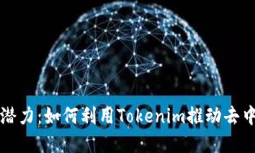 解锁开源潜力：如何利用Tokenim推动去中心化创新