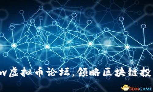 加入Yoyow虚拟币论坛，领略区块链投资的未来！