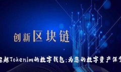 探索超越Tokenim的数字钱包：为您的数字资产保驾