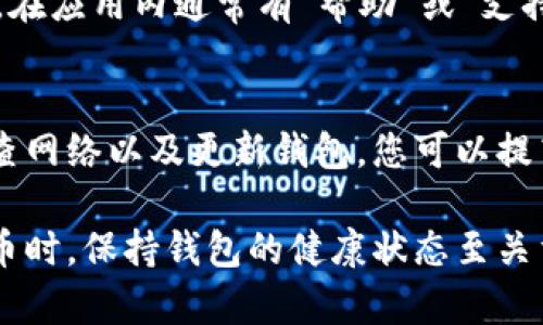 重启 Tokenim 钱包的具体步骤可能会因应用程序的版本和设备类型而有所不同。以下是一些通用的步骤，您可以尝试这些步骤来重启 Tokenim 钱包：

步骤一：关闭 Tokenim 钱包
首先，您需要完全关闭 Tokenim 钱包。在手机上，您可以通过以下方式完成：
ul
    li对于 Android 设备，按下“多任务”按钮，然后在应用程序界面中找到 Tokenim 钱包，滑动它以关闭应用。/li
    li对于 iOS 设备，双击主屏幕按钮，或者从底部上滑并停留（在无按钮的设备上），找到 Tokenim 钱包并向上滑动以关闭它。/li
/ul

步骤二：重启手机
为了确保钱包应用完全重启，您可以考虑重启您的手机。这将清除设备的内存并关闭所有应用程序。
ul
    li对于 Android 设备，长按电源按钮，选择“重启”或“关机”，然后再开机。/li
    li对于 iOS 设备，长按电源按钮和音量按钮，等待出现关机滑块，然后滑动关闭设备，再按电源按钮开机。/li
/ul

步骤三：重新打开 Tokenim 钱包
手机重启后，找到 Tokenim 钱包图标，点击打开应用程序。这时，您应该能够看到之前的界面，并且任何临时的卡顿问题可能会得到解决。

步骤四：检查网络连接
确保您的设备连接到了稳定的互联网。Tokenim 钱包需要良好的网络连接才能正常工作。您可以尝试切换 Wi-Fi 和移动数据，看看是否能够解决问题。

步骤五：更新 Tokenim 钱包
确保您正在使用最新版本的 Tokenim 钱包。前往应用商店（Google Play 或 App Store），检查是否有可用的更新。如果有，下载并安装更新。更新版本可能会修复已知问题并改善性能。

步骤六：联系支持团队
如果您的 Tokenim 钱包仍然无法正常工作，您可以考虑联系官方支持团队以获取帮助。在应用内通常有“帮助”或“支持”选项，或者您可以访问他们的官方网站以获取更多信息。

总结
重启 Tokenim 钱包通常是解决临时问题的一种有效方法。通过关闭应用、重启设备、检查网络以及更新钱包，您可以提高钱包的运行效率。如果以上步骤均未能解决您的问题，请及时联系专业人士获取支持。 

通过以上的步骤，您应该能够顺利重启 Tokenim 钱包，确保其正常运行。在使用加密货币时，保持钱包的健康状态至关重要，定期检查和维护可以避免不必要的麻烦。