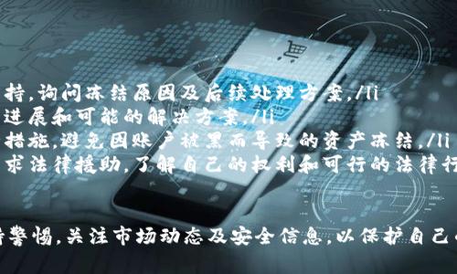 关于您提到的“tokenim被冻结”的问题，可能涉及到一些特定的情况或平台。通常来说，token的冻结是指在加密货币或数字资产中，某种原因导致这些资产暂时无法进行交易或转移。以下是一些常见的原因：

1. 合规性问题
在某些情况下，交易所或平台可能会因为合规性问题或法律诉讼，冻结相关的token。例如，某些国家或地区可能对某种数字资产的交易进行了限制或禁止，这可能导致相关token被相关交易所暂时冻结。

2. 账户安全
如果交易所怀疑某个账户存在欺诈或黑客攻击的可能性，他们可能会为保护用户资产而采取冻结措施。这种情况通常会在交易所进行账户安全审查、身份验证或其他安全措施时发生。

3. 智能合约问题
在区块链生态系统中，智能合约是一种自我执行的合约，如果合约中有错误或者漏洞，可能会导致相关token被冻结。对于参与特定项目或平台的投资者，了解智能合约的安全性和信誉非常重要。

4. 网络问题
一些基于区块链的资产可能由于网络拥堵或者故障而面临冻结的风险。在高交易量时，某些交易可能无法及时处理，从而看似被冻结。

5. 项目问题
如果某个项目因内外部因素（如团队变动、资金问题等）面临危机，项目token也可能会被冻结。这通常发生在项目已经被广泛推广，但尚未兑现其承诺后。

如何应对token被冻结的情况
遇到token被冻结的情况时，用户可以采取以下步骤：
ul
    listrong联系支持团队：/strong第一步，用户应联系交易所或平台的客户支持，询问冻结原因及后续处理方案。/li
    listrong了解项目动态：/strong关注相关项目的公告或社交媒体，了解最新进展和可能的解决方案。/li
    listrong保持警惕：/strong确保自己的账户安全，及时更改密码和增强安全措施，避免因账户被黑而导致的资产冻结。/li
    listrong寻求法律帮助：/strong如果认为平台的冻结行为不当，用户可以寻求法律援助，了解自己的权利和可行的法律行动。/li
/ul

总之，token被冻结可能是多方面原因造成的，用户在参与数字资产交易时需保持警惕，关注市场动态及安全信息，以保护自己的资产安全。