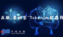 Tokenim 是一种区块链技术和平台，通常与加密货币