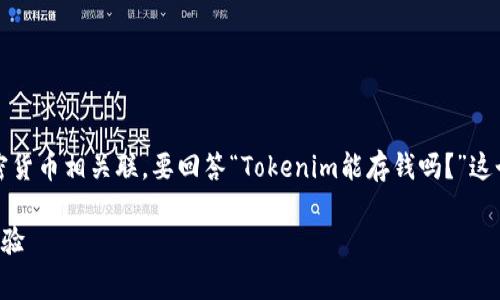 Tokenim 是一种区块链技术和平台，通常与加密货币相关联。要回答“Tokenim能存钱吗？”这个问题，首先需要了解 Tokenim 的功能和特性。

### 用 Tokenim 理财，引领财富增值的新体验