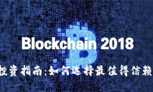 2023年投资指南：如何选择最值得信赖的虚拟币