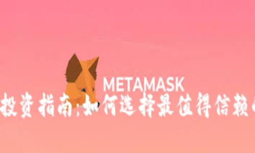 2023年投资指南：如何选择最值得信赖的虚拟币