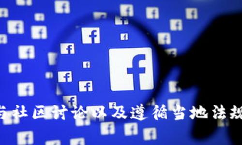 关于 TokenIM 的国内使用问题，可能是由于网络限制或政策差异导致无法正常访问。以下是一些可能的解决方案和建议：

### 1. 使用 VPN

许多人在使用被限制的网站或应用时会选择使用虚拟私人网络（VPN）。通过VPN，可以将您的网络流量转发到国外的服务器，从而绕过地区限制。

#### 推荐步骤：
- 选择一个可靠的VPN服务提供商（如NordVPN、ExpressVPN等）。
- 下载并安装VPN应用程序。
- 连接至可访问 TokenIM 的国家/地区的服务器。

### 2. 寻找替代方案

如果 TokenIM 因政策原因无法使用，您可以考虑寻找其他类似的工具或服务。市场上有许多区块链钱包和管理工具可供选择，您可以根据自身需求进行寻找。

#### 替代工具推荐：
- **MetaMask**：一款流行的以太坊钱包，支持多个区块链。
- **Trust Wallet**：支持多种加密货币的移动钱包。
- **ImToken**：一款国内开发的数字货币钱包，提供便捷的资产管理功能。

### 3. 社区求助

在区块链和加密货币领域，有很多活跃的社区和论坛，可以在这些地方寻求帮助。您可以在社交媒体上，如微博、微信群、Telegram 群组等，询问其他用户使用 TokenIM 的经验和解决方案。

### 4. 查看官方信息

去 TokenIM 的官方网站或社交媒体页面查看是否有关于国内使用的最新公告或指引。开发者有时会提供有关如何安全、合法使用其产品的建议。

### 5. 了解并遵守当地法律法规

在进行任何加密货币相关活动之前，务必要了解并遵守您所在国家或地区的法律法规。确保您的操作是合规的，以免产生不必要的法律风险。

---

### 结论

尽管 TokenIM 可能在国内遭遇使用障碍，但通过使用 VPN、寻找替代方案、参与社区讨论以及遵循当地法规，仍然有机会接触和利用加密货币的相关服务。希望这些信息能帮助到您！