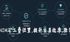 TOKENIM矿工费设置，提升交易效率，降低成本