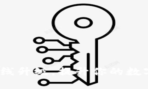 掌握Tokenim在线升级，提升你的数字资产管理能力！