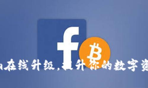 掌握Tokenim在线升级，提升你的数字资产管理能力！