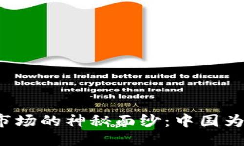 揭开虚拟币市场的神秘面纱：中国为何坚决打压？