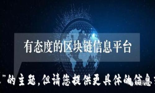  
/guanjianci  

抱歉，我可以帮助您处理有关“tokenim收账”的主题，但请您提供更具体的信息或指示，以便我更好地理解需要创建的内容。