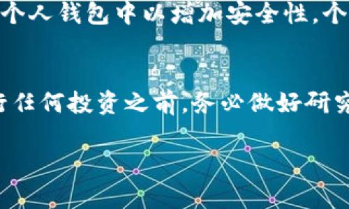 购买 Tokenim 或任何加密货币的步骤通常包括以下几个方面。请注意，Tokenim 可能是一个特定品牌的代币，建议您在购买之前进行充分的研究和确认其合法性。以下是一般的购买流程：

步骤1：选择合适的交易所
首先，您需要选择一个支持 Tokenim 的加密货币交易所。常见的平台包括 Binance、Coinbase、Huobi 和 OKEx 等。确保选择的平台信誉良好、用户评价高，并且提供 Tokenim 的交易服务。

步骤2：注册账户
在选定的交易所创建一个账户。您需要提供一些个人信息，例如电子邮件地址、手机号码以及个人身份验证资料。根据所在地区的法规，某些平台可能还要求您提供身份证明文件。

步骤3：完成身份验证
许多交易所会要求进行身份验证（KYC），这是为了保证交易的安全性和合规性。您可能需要上传照片或扫描件以验证您的身份，整个过程通常比较迅速。

步骤4：选择支付方式
在完成账户注册后，您需要选择一种支付方式来购买 Tokenim。大多数交易所支持多种支付方式，包括信用卡、借记卡、银行转账，以及用其他加密货币进行交易。选择最方便的方式，并按照平台说明完成支付流程。

步骤5：寻找 Tokenim
在交易平台上搜索 Tokenim 代币。在交易所的界面上，通常会有一个搜索框，输入 Tokenim 的名称或代币符号，找到相关的交易对（例如：Tokenim/BTC 或 Tokenim/USDT）。

步骤6：进行交易
在找到 Tokenim 交易对后，您可以选择“购买”或“交易”选项。根据您的需求，输入购买数量以及所愿意支付的价格，确认交易细节后，提交订单。注意交易的手续费，确保您了解费用结构。

步骤7：在钱包中存储 Tokenim
完成交易后，您可以选择将购买的 Tokenim 存储在交易所提供的钱包中，或者将其转移到个人钱包中以增加安全性。个人钱包可以是硬件钱包、软件钱包或纸钱包，确保采取适当的安全措施。

结论
购买 Tokenim 代币的过程虽然复杂，但只要按照上述步骤进行，就能顺利完成交易。在进行任何投资之前，务必做好研究，理解相关风险，理性决策。

如需具体操作或更多信息，请参照 Tokenim 和交易所的官方资料。