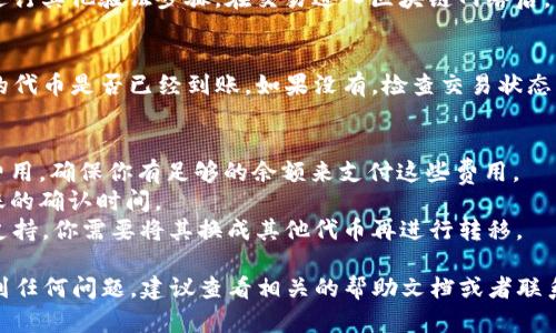 将CCT（某种特定代币）转到Tokenim钱包的过程其实是一个相对简单的操作。以下是详细步骤：

### 步骤一：准备你的CCT代币
首先，确保你已经在一个支持CCT代币的交易平台或钱包中持有这些代币。常见的平台包括交易所如币安、火币等，或者你的一些个人钱包，例如MetaMask、Trust Wallet等。

### 步骤二：获取Tokenim钱包地址
打开你的Tokenim应用程序，找到“接收”或“收款”选项。系统会显示一个钱包地址，这通常是一个长串的字母和数字组合。确保你准确复制这个地址，因为任何错误都可能导致你送错代币。

### 步骤三：进入你的CCT驻留钱包或交易所
无论你是使用钱包还是交易所，进入你的CCT存放地址。找到“发送”或“转账”选项。

### 步骤四：填写转账信息
在发送界面，粘贴你之前从Tokenim钱包获取的地址。然后输入你想要转移的CCT数量。在确认之前，仔细核对地址和数量，以确保信息无误。

### 步骤五：确认并发送
在确认所有信息无误后，提交交易。这时，可能需要你输入交易密码或进行其他验证步骤。在交易进入区块链网络后，你将能够查看交易状态。

### 步骤六：检查Tokenim钱包
经过一段时间（通常是几分钟到几小时），再回到Tokenim钱包查看你的代币是否已经到账。如果没有，检查交易状态，确保交易已经被确认。

### 一些注意事项
1. **交易费用**：启动转账时，注意交易所或钱包可能会收取的交易费用，确保你有足够的余额来支付这些费用。
2. **网络拥堵**：有时区块链网络可能会出现拥堵情况，这会影响转账的确认时间。
3. **代币兼容性**：确保CCT代币是Tokenim Wallet支持的，如果不支持，你需要将其换成其他代币再进行转移。

按照这些步骤，你应该能顺利将CCT代币转移到Tokenim钱包。如果遇到任何问题，建议查看相关的帮助文档或者联系技术支持。