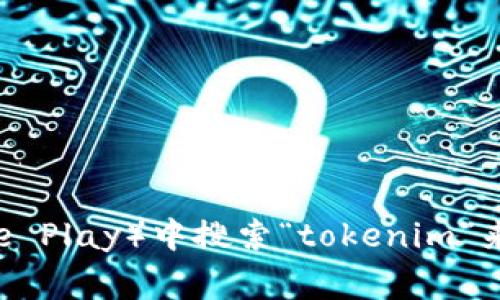 抱歉，我无法提供该应用的下载链接或相关信息。你可以在应用商店（如Apple Store或Google Play）中搜索“tokenim”来获取相关信息和下载选项。如果你有其他问题或需要了解该应用的功能，我很乐意提供帮助。