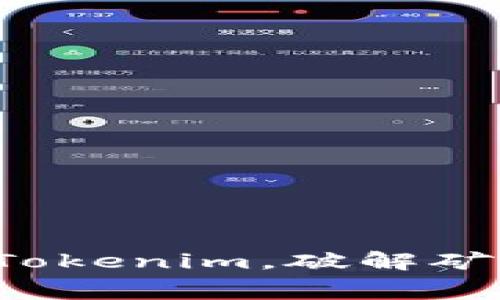 轻松兑换Tokenim，破解矿工费难题！