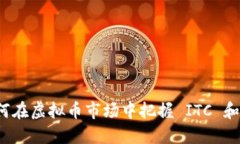 投资未来：如何在虚拟币市场中把握 ITC 和 ETH 的
