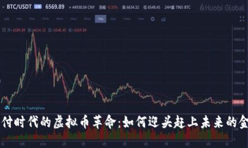 手机支付时代的虚拟币革命：如何迎头赶上未来的金融趋势