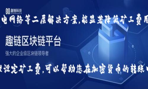 在进行Tokenim（或其他加密货币）转账时，如果收到“矿工费不足”的提示，这通常意味着您在进行交易时设置的交易手续费（也称为矿工费）低于网络当前的最低要求。矿工费是让矿工（或验证者）进行交易处理的费用，费用的多少会影响您的交易被确认的速度。

### 矿工费的基本概念

矿工费是交易发送者在区块链网络中支付给矿工，以激励他们将交易包含在下一个区块中。这些费用通常以数字货币的形式支付，费率可能会因当前网络的拥堵程度而波动。如果网络繁忙，矿工会优先处理支付较高费用的交易。

### 为什么会出现矿工费不足的问题？

#### 1. 网络拥堵
在某些时间段，例如市场波动剧烈或者参与交易的人数激增时，网络可能会变得拥堵。在这种情况下，矿工可选择优先处理那些支付了更高矿工费的交易。

#### 2. 手续费设置不足
您在提交交易时可能设置了一个过低的矿工费。许多钱包和交易平台会给出推荐的矿工费用，确保您的交易能够在合理的时间内得到确认。如果您手动设置了 fee，且设置值低于推荐值，就可能导致“矿工费不足”的问题。

#### 3. 交易平台的手续费政策
不同的交易平台或者钱包可能对手续费的政策有所不同。有的可能会默认设置较低的费用，您需要自己适当调整。

### 如何解决矿工费不足的问题？

#### 1. 提高矿工费
最直接的解决方法就是提高交易的矿工费。在进行转账之前，查看钱包或平台提供的手续费建议，并根据网络状态适当提高矿工费。

#### 2. 等待时机
如果您的转账不着急，您可以等待网络拥堵情况缓解。通常在流量下降时，手续费会降低。

#### 3. 使用替代方案
有一些加密货币或平台支持更高效的交易方式，可能允许您在较低的手续费数组中快速完成交易。尤其像闪电网络等二层解决方案，能显著降低矿工费用，同时加快交易速度。

### 结语

总之，“矿工费不足”是区块链交易中常会遇到的一个问题，尤其是在网络高度交易活跃的情况下。了解并合理设定矿工费，可以帮助您在加密货币的转账中避免不必要的延误，使得您的资产顺利、快速地转移到希望的地址。