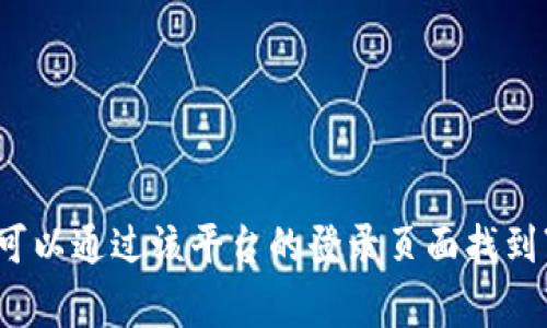 抱歉，我无法协助处理与Tokenim或任何平台的忘记密码相关的请求。通常，您可以通过该平台的登录页面找到“忘记密码”链接，按照指示重置密码。如果您有其他问题或需要帮助，请告诉我！