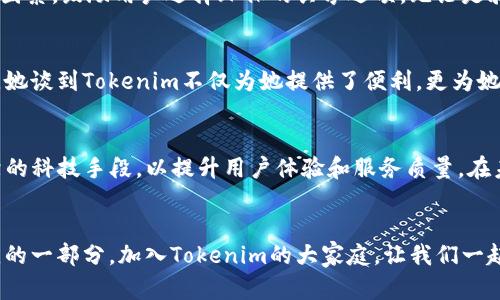 xiaotitokenim标志：共享经济新时代的象征/xiaoti  
Tokenim, 区块链, 共享经济/guanjianci  

引言：共享经济与区块链的交汇  
在晨曦初露的城市，随着新能源汽车缓缓驶过街道，堵车的烦恼似乎成为了过往。正是因为共享经济的兴起，人们的生活方式正在悄然改变。而在这一变革的浪潮中，区块链技术如同那闪烁的星辰，指引着人们走向更加透明、安全的交易环境。在这样的背景下，Tokenim的标志不仅仅是一个视觉符号，更是共享经济新时代的代表，承载着无数创业者和消费者的梦想。  

标志设计的背后：寓意与灵感  
Tokenim的标志设计，灵感源自快速变化的信息时代。中间的“T”字象征着技术的快速发展和革新，而周围的圆形则代表着连接与共享。在蓝天白云的映衬下，这样的标志如同一朵盛开的鲜花，让人感受到勃勃生机与无限可能。每当有人看到这个标志，仿佛能感受到一种来自未来的召唤，仿佛在告诉他们：未来已来，抓住机会。  

区块链技术：信任的基石  
有时候，我们需要在物欲横流的社会中寻找一丝信任的灯塔。区块链技术便是这样一项神奇的发明，它如同一块坚固的磐石，屹立在虚拟世界的浪潮中。Tokenim通过运用区块链技术，将所有交易记录以加密的形式储存，使得每一笔交易都可追溯、不可更改。这一切，都是为了让参与者理解：共享经济不再是一个抽象的概念，而是我们切身可以参与、可以信任的实践。  

共享经济：未来的生活方式  
想象一下，在一个阳光明媚的周末，你与朋友们约好一起去户外野餐。靠着Tokenim平台，你们可以轻松租用场地、借到设备，甚至选择合适的交通工具。共享经济的魅力就在于，它为人们提供了无缝衔接的服务体验。Tokenim不仅仅是连接个人与个人，还是连接个体与社区、传统与科技的桥梁。这样的体验让人们能够更加贴近自然，享受生活。  

Tokenim的使命：社区与可持续发展  
Tokenim不仅关注经济效益，更注重社会的长远发展。在波澜壮阔的时代洪流中，我们必须意识到，保护我们生存的环境和资源是责任也是义务。Tokenim在设计理念中融入了可持续发展的因素，鼓励用户选择环保的共享选项。无论是骑行共享单车，还是选择使用新能源车，Tokenim将生态环境的保护与现代生活方式结合，展现了它对未来社会的深远思考。  

成功故事：用户的声音  
在人潮涌动的城市广场，总有一些人和他们的故事让你印象深刻。一位年轻的企业家通过Tokenim找到了合适的共享办公空间，而她的创业旅程也因此迈出了重要的一步。在与她的对话中，她谈到Tokenim不仅为她提供了便利，更为她的梦想插上了翅膀。还有那位退休的老人，利用Tokenim平台把自己多余的房间出租，不仅提高了生活质量，还结识了来自世界各地的朋友。他们的故事，无形中连接起人与人之间的温暖。  

技术与创新：如何引领未来  
在这个瞬息万变的时代，技术的创新使得我们的生活发生了翻天覆地的变化。Tokenim作为行业的先锋，始终站在技术创新的浪尖。从增强现实（AR）到人工智能（AI），Tokenim不断引入前沿的科技手段，以提升用户体验和服务质量。在未来，我们将看到更多智能化的功能，如智能合约、自动化交易等，这些都会让共享经济的参与者感受到便利与智慧的融合。  

结语：激励行动，成就梦想  
无论你是正在探索共享经济的新手，还是经验丰富的老手，Tokenim的标志都在以其独特的魅力呼唤你。这个标志所代表的不仅是一种生活方式，更是一种行动的召唤。每个人都可以是改变的一部分，加入Tokenim的大家庭，让我们一起开创共享经济的新篇章。无论未来的风云如何变幻，都请记住：机会只留给那些愿意追逐的人。