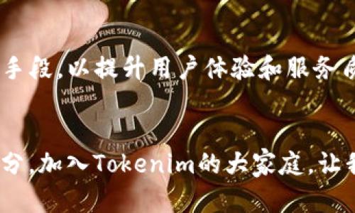 xiaotitokenim标志：共享经济新时代的象征/xiaoti  
Tokenim, 区块链, 共享经济/guanjianci  

引言：共享经济与区块链的交汇  
在晨曦初露的城市，随着新能源汽车缓缓驶过街道，堵车的烦恼似乎成为了过往。正是因为共享经济的兴起，人们的生活方式正在悄然改变。而在这一变革的浪潮中，区块链技术如同那闪烁的星辰，指引着人们走向更加透明、安全的交易环境。在这样的背景下，Tokenim的标志不仅仅是一个视觉符号，更是共享经济新时代的代表，承载着无数创业者和消费者的梦想。  

标志设计的背后：寓意与灵感  
Tokenim的标志设计，灵感源自快速变化的信息时代。中间的“T”字象征着技术的快速发展和革新，而周围的圆形则代表着连接与共享。在蓝天白云的映衬下，这样的标志如同一朵盛开的鲜花，让人感受到勃勃生机与无限可能。每当有人看到这个标志，仿佛能感受到一种来自未来的召唤，仿佛在告诉他们：未来已来，抓住机会。  

区块链技术：信任的基石  
有时候，我们需要在物欲横流的社会中寻找一丝信任的灯塔。区块链技术便是这样一项神奇的发明，它如同一块坚固的磐石，屹立在虚拟世界的浪潮中。Tokenim通过运用区块链技术，将所有交易记录以加密的形式储存，使得每一笔交易都可追溯、不可更改。这一切，都是为了让参与者理解：共享经济不再是一个抽象的概念，而是我们切身可以参与、可以信任的实践。  

共享经济：未来的生活方式  
想象一下，在一个阳光明媚的周末，你与朋友们约好一起去户外野餐。靠着Tokenim平台，你们可以轻松租用场地、借到设备，甚至选择合适的交通工具。共享经济的魅力就在于，它为人们提供了无缝衔接的服务体验。Tokenim不仅仅是连接个人与个人，还是连接个体与社区、传统与科技的桥梁。这样的体验让人们能够更加贴近自然，享受生活。  

Tokenim的使命：社区与可持续发展  
Tokenim不仅关注经济效益，更注重社会的长远发展。在波澜壮阔的时代洪流中，我们必须意识到，保护我们生存的环境和资源是责任也是义务。Tokenim在设计理念中融入了可持续发展的因素，鼓励用户选择环保的共享选项。无论是骑行共享单车，还是选择使用新能源车，Tokenim将生态环境的保护与现代生活方式结合，展现了它对未来社会的深远思考。  

成功故事：用户的声音  
在人潮涌动的城市广场，总有一些人和他们的故事让你印象深刻。一位年轻的企业家通过Tokenim找到了合适的共享办公空间，而她的创业旅程也因此迈出了重要的一步。在与她的对话中，她谈到Tokenim不仅为她提供了便利，更为她的梦想插上了翅膀。还有那位退休的老人，利用Tokenim平台把自己多余的房间出租，不仅提高了生活质量，还结识了来自世界各地的朋友。他们的故事，无形中连接起人与人之间的温暖。  

技术与创新：如何引领未来  
在这个瞬息万变的时代，技术的创新使得我们的生活发生了翻天覆地的变化。Tokenim作为行业的先锋，始终站在技术创新的浪尖。从增强现实（AR）到人工智能（AI），Tokenim不断引入前沿的科技手段，以提升用户体验和服务质量。在未来，我们将看到更多智能化的功能，如智能合约、自动化交易等，这些都会让共享经济的参与者感受到便利与智慧的融合。  

结语：激励行动，成就梦想  
无论你是正在探索共享经济的新手，还是经验丰富的老手，Tokenim的标志都在以其独特的魅力呼唤你。这个标志所代表的不仅是一种生活方式，更是一种行动的召唤。每个人都可以是改变的一部分，加入Tokenim的大家庭，让我们一起开创共享经济的新篇章。无论未来的风云如何变幻，都请记住：机会只留给那些愿意追逐的人。