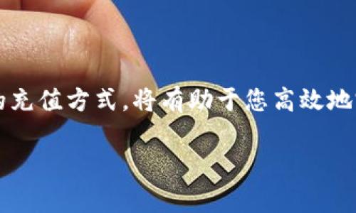 关于Tokenim手续费充值的问题，下面是一份详细的指导，帮助您理解如何充值手续费。

什么是Tokenim手续费？
Tokenim手续费是用户在进行数字资产交易时所需支付的费用。这些费用用于维持区块链网络的稳定性与安全性，确保交易能够在网络中得到及时处理。在Tokenim平台上，用户可以通过不同的支付方式来充值手续费，使得交易过程更加顺畅。

如何进行Tokenim手续费充值？
充值Tokenim手续费的步骤相对简单，但操作细节需要谨慎对待。以下是一些基本步骤，帮助您顺利完成充值：

h4步骤一：注册账户/h4
如果您尚未在Tokenim平台注册账户，请先访问Tokenim的官方网站，点击“注册”按钮，按照提示完成用户信息填报及账户验证。确保使用一个安全的邮箱地址和强密码，以保护您的账户。

h4步骤二：登录账户/h4
注册完成后，使用您的邮箱和密码登录Tokenim平台。在登录后，您将看到用户中心和交易界面，方便您进行后续操作。

h4步骤三：选择充值方式/h4
在用户中心，找到“充值”选项，这是您进行手续费充值的入口。Tokenim支持多种充值方式，包括银行卡、第三方支付平台（如支付宝、微信支付）以及数字货币等，根据您的个人习惯选择合适的方式进行操作。

h4步骤四：输入充值金额/h4
无论您选择何种充值方式，都会要求您输入希望充值的金额。在这个输入框中，确保数字的准确性，以免因输错金额导致充值失败或不必要的麻烦。同时，平台会提示您最小充值金额和相应的手续费。

h4步骤五：确认交易/h4
在输入充值金额后，系统会显示充值信息，请仔细核对所有信息，确保无误后点击“确认充值”。在某些情况下，您可能需要进行验证码验证，以确保账户安全。

h4步骤六：检查充值状态/h4
完成充值操作后，您可以在“交易记录”中查看充值状态，确认费用是否已经成功到账。一般情况下，充值会在几分钟内处理完成，但也可能由于网络原因有所延迟，请耐心等待。

注意事项
充值Tokenim手续费时，用户还需要注意以下几个方面：

h41. 安全性/h4
确保您使用的是官方渠道进行充值，以防止诈骗行为。不要将自己的账号信息和交易密码随便透露给他人。

h42. 充值额度/h4
了解每种充值方式的相关限制，比如每日充值上限，确保按需合理安排充值计划，以免影响您的交易进度。

h43. 手续费/h4
不同的充值方式会有不同的手续费，请提前了解这些费用，以便在选择充值方式时做出明智的决定。

总结
总体而言，充值Tokenim手续费是一个简单而直观的过程。在整个过程中，关注安全、明确规定和选择最佳的充值方式，将有助于您高效地完成手续费的充值。希望以上内容能够对您有所帮助，祝您在Tokenim的交易顺利，收益丰厚！

若您需要更具体的信息或帮助，欢迎随时联系Tokenim的客服或者查阅相关的用户手册与FAQ。
