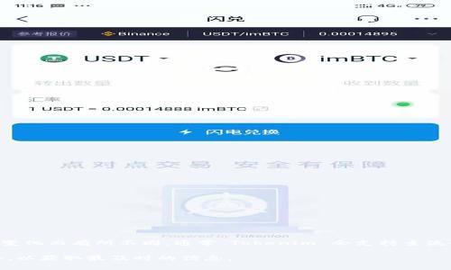 Tokenim 是一个支持多种加密货币和代币交易的平台。具体支持多少币种会根据平台的更新和政策变化而有所不同。通常，Tokenim 会支持主流的加密货币，如比特币（BTC）、以太坊（ETH）、瑞波币（XRP）等，同时也可能包括一些中小型项目的代币。

若想获取Tokenim目前支持的具体币种列表，建议直接访问Tokenim的官方网站或者查看其官方公告，以获取最及时的信息。