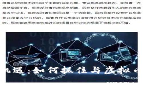 投资风口上的新机遇：如何抓住与虚拟币一样的暴富机会